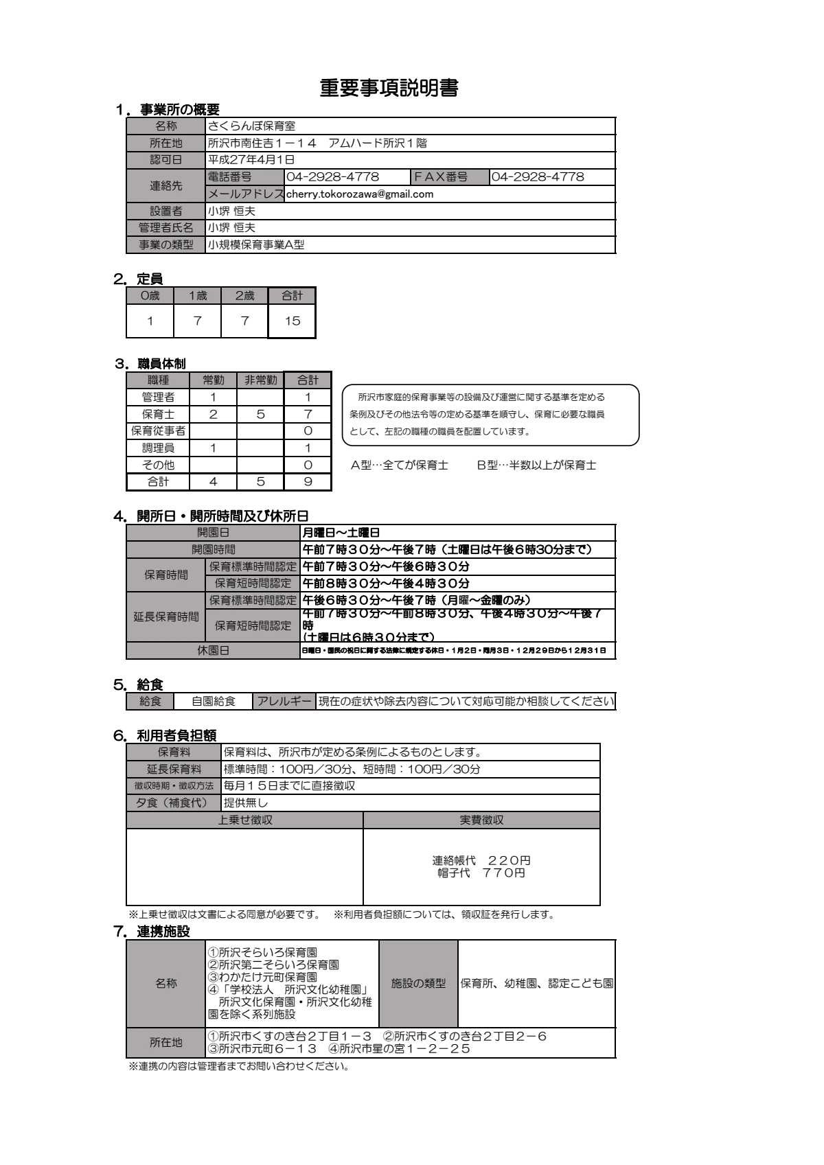 R8さくらんぼ保育室重要事項説明書（地域型保育用）.pdf