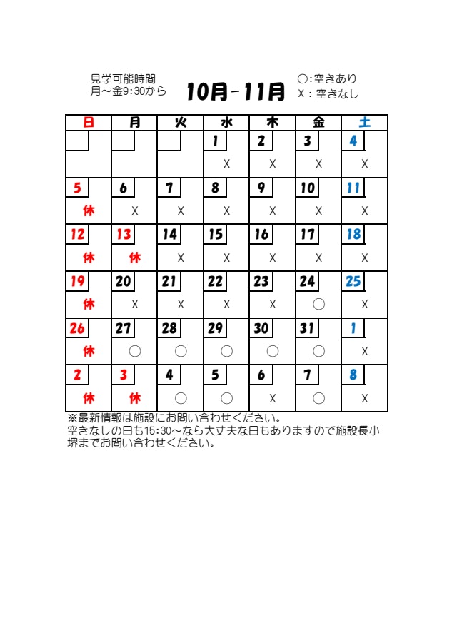 📅11月上旬までの見学予約状況について