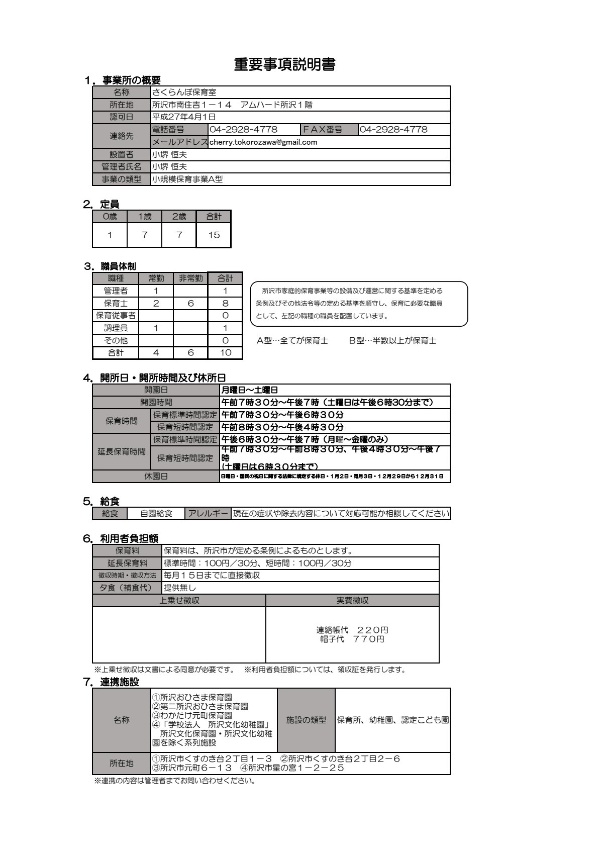 R7さくらんぼ保育室重要事項説明書（地域型保育用）.pdf