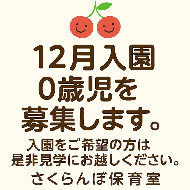 🍒12月入園で0歳児を募集予定です。