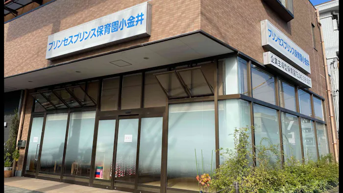 プリンセスプリンス保育園小金井の施設イメージ