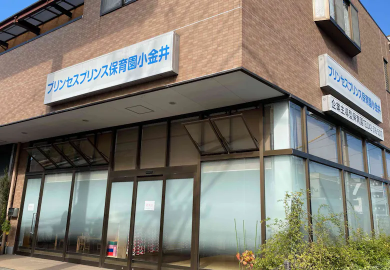 プリンセスプリンス保育園小金井