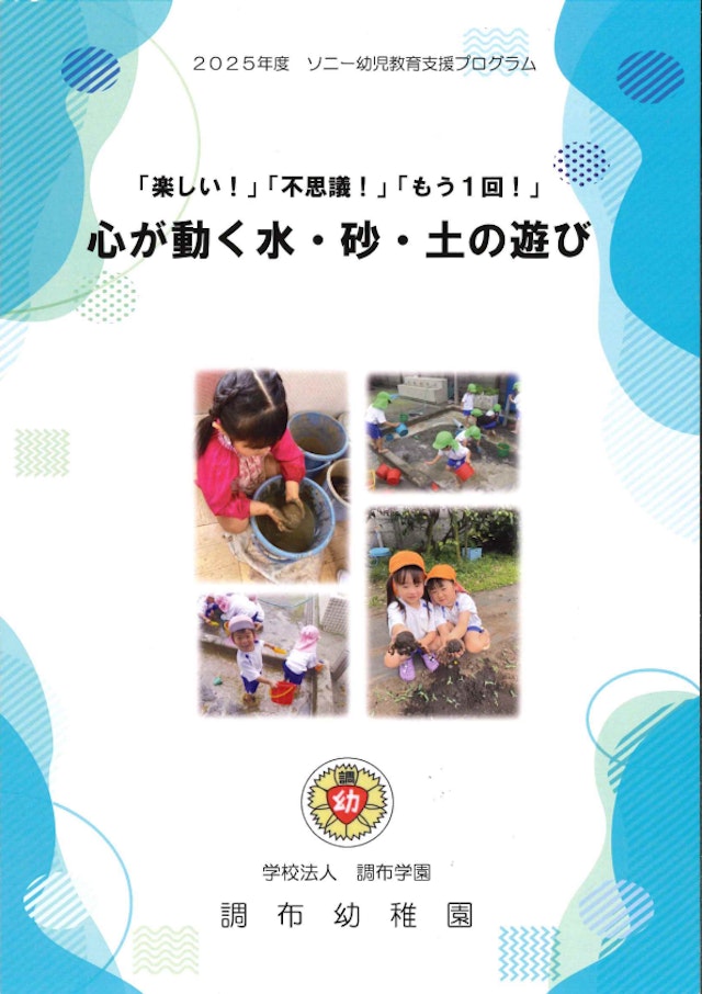 調布幼稚園が、ソニー幼児教育支援プログラム 奨励園に選ばれました！