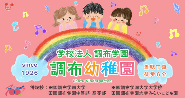 🚃雪が谷大塚駅🚉に『調布幼稚園』の新しい✨看板ができました！🌈