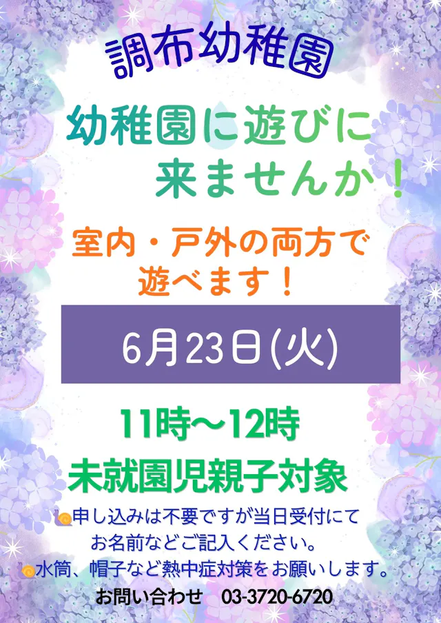 未就園児のみなさん!6/23(火)園庭を開放します!🌈