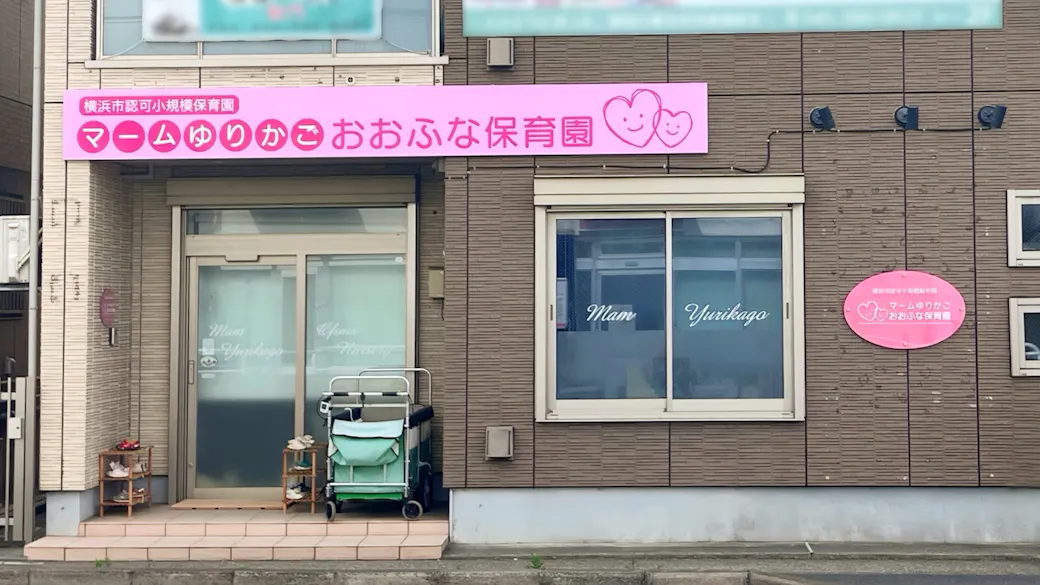 マームゆりかごおおふな保育園の施設イメージ