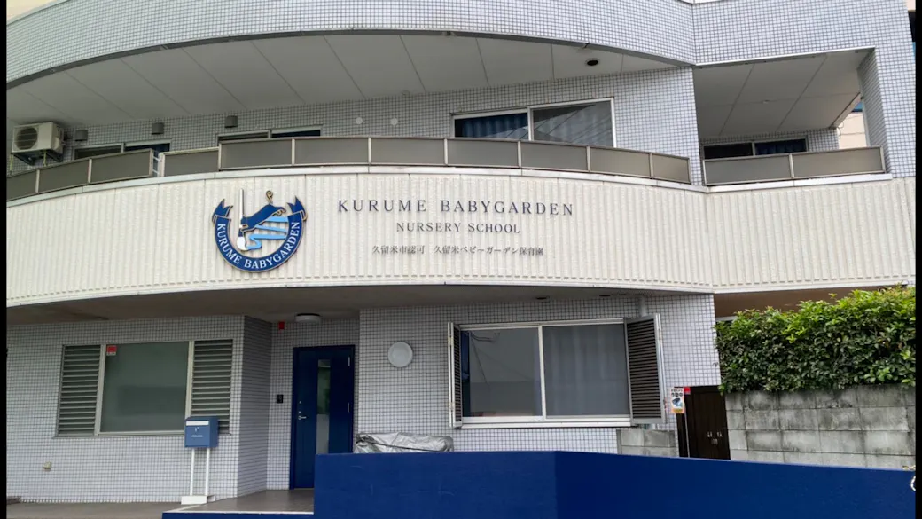 久留米ベビーガーデン保育園の施設イメージ