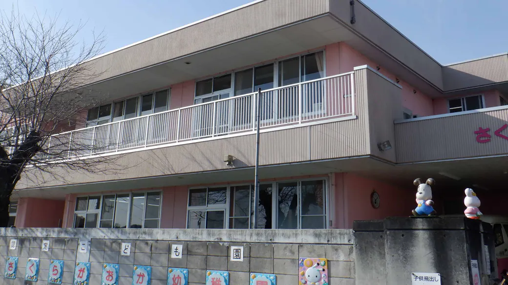 幼保連携型認定こども園 櫻丘幼稚園の施設イメージ