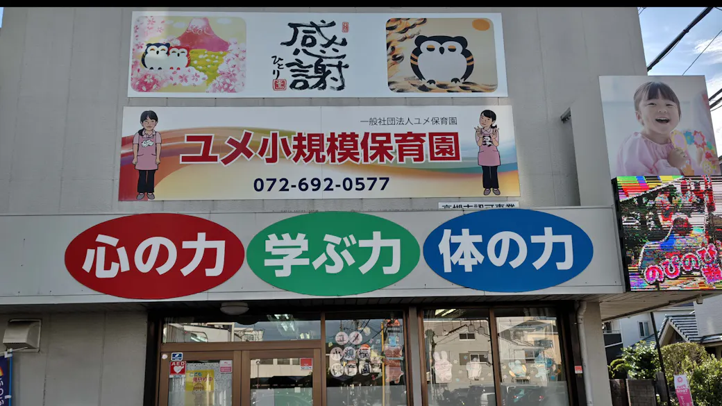 ユメ小規模保育園の施設イメージ