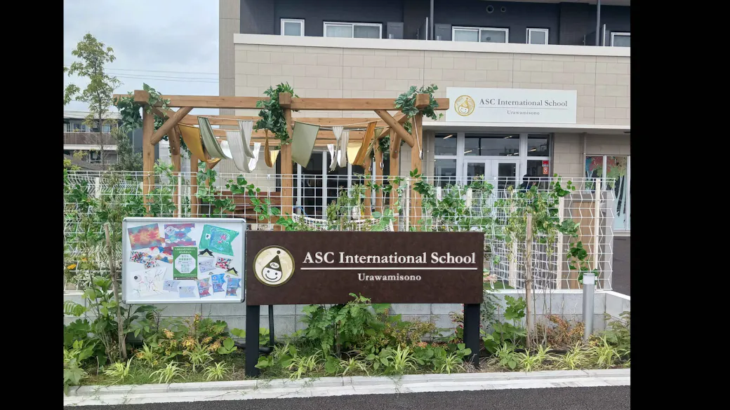 ASC International School 浦和美園の施設イメージ