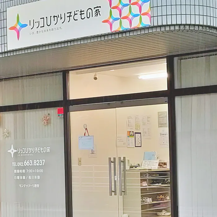 リッコひかり子どもの家の施設イメージ