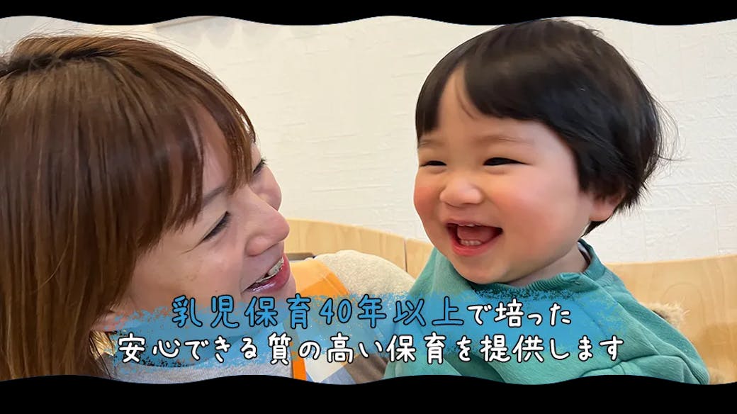 ◎乳児保育４５年の実績