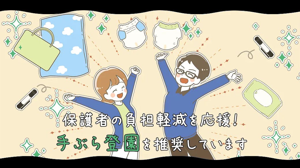 ◎手ぶら登園を実施します