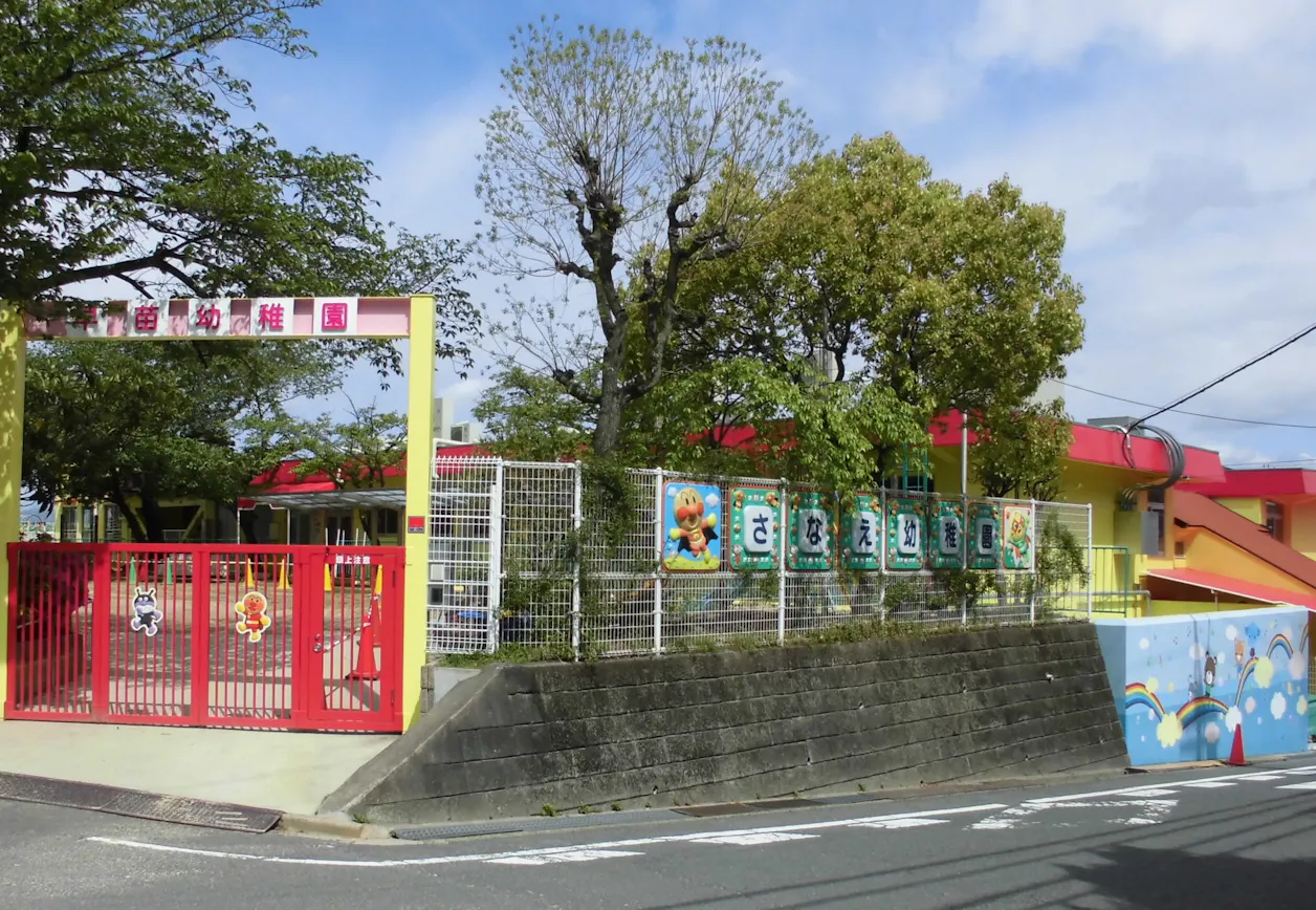 認定こども園　早苗幼稚園