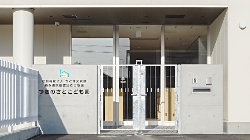 つきのさとこども園の保育理念・方針