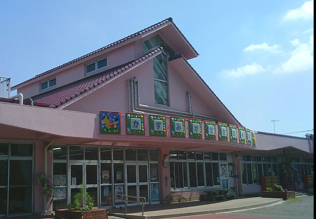 幼保型認定こども園霞ヶ関幼稚園