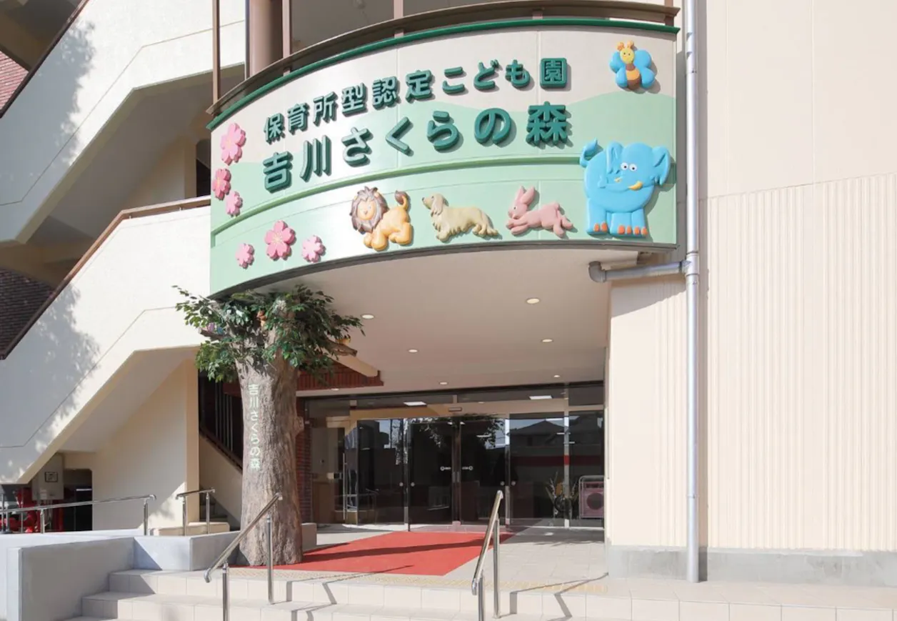 保育所型認定こども園吉川さくらの森