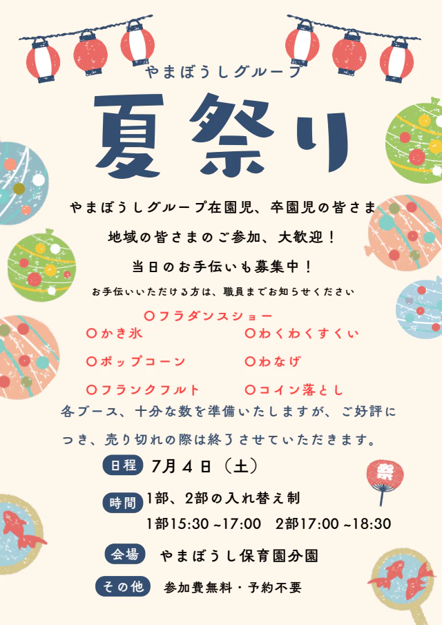 夏祭りのお知らせ