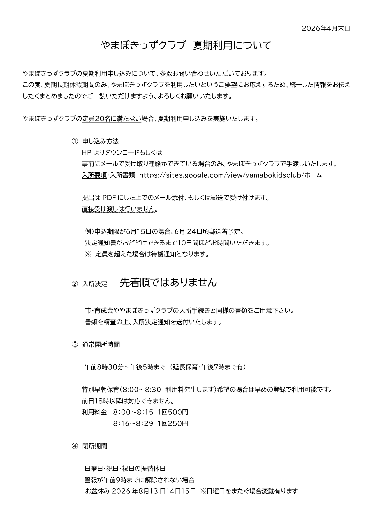 夏季利用について.pdf