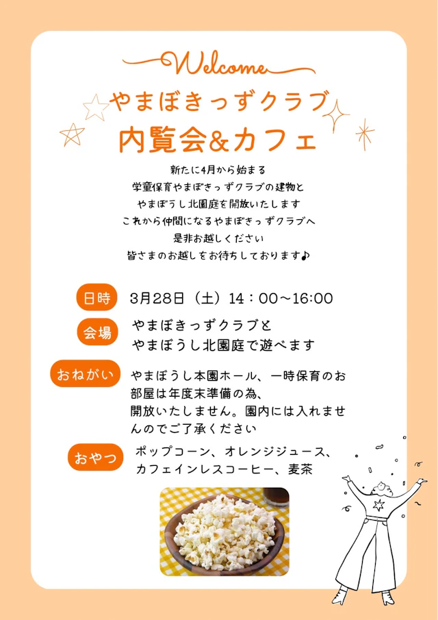 やまぼきっずクラブ内覧会＆親子カフェ