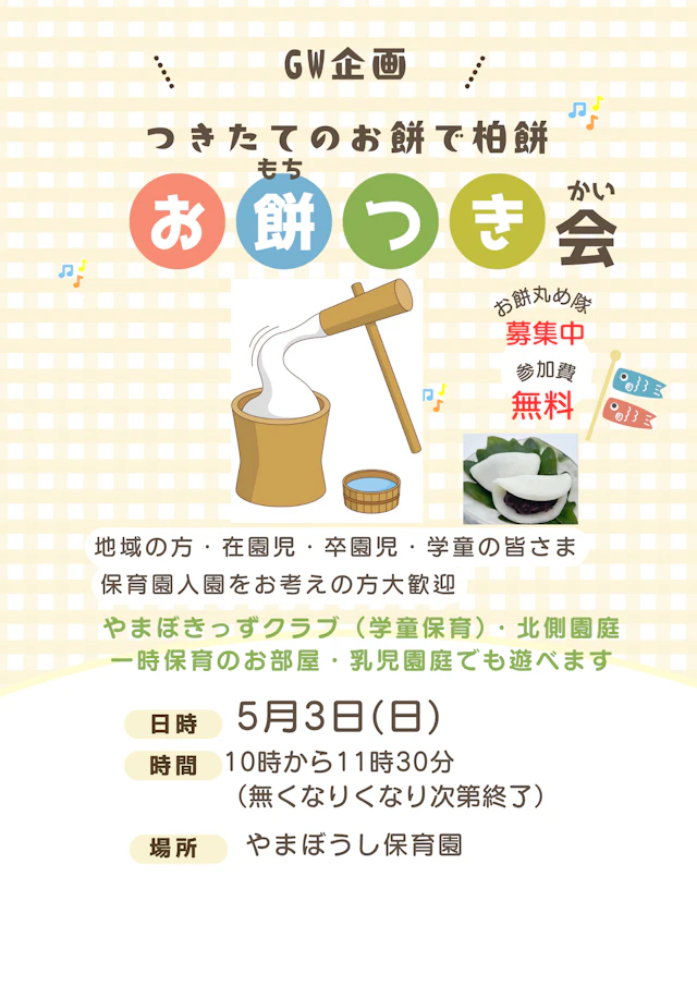 GW企画　つきたてのお餅で柏餅　お餅つき会