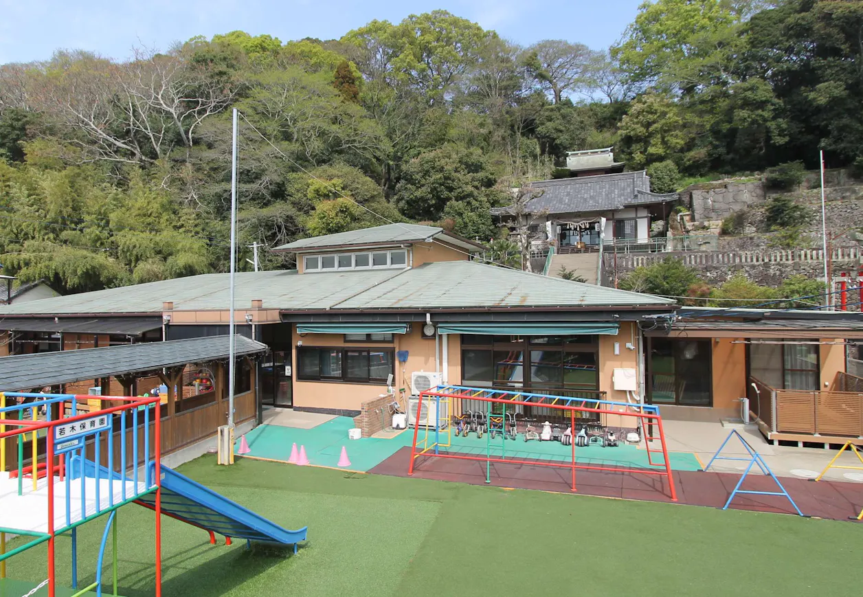 若木保育園