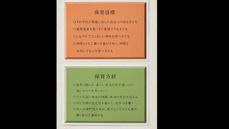 つめくさ保育園の保育理念・方針