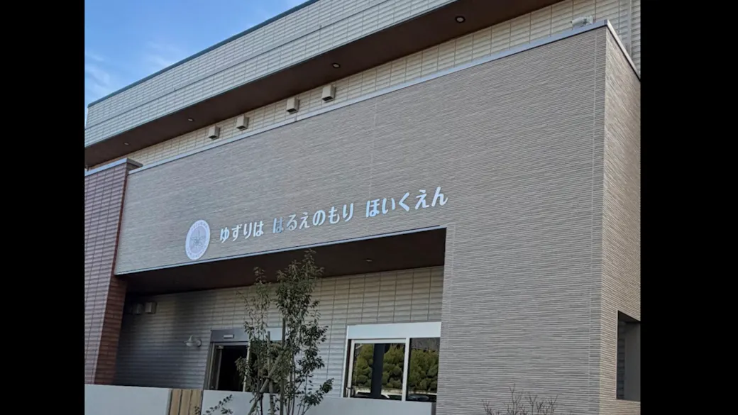 ゆずりは春江の森保育園の施設イメージ