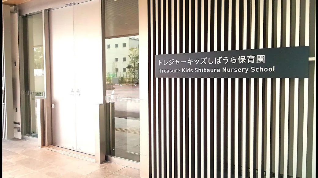 トレジャーキッズしばうら保育園の施設イメージ