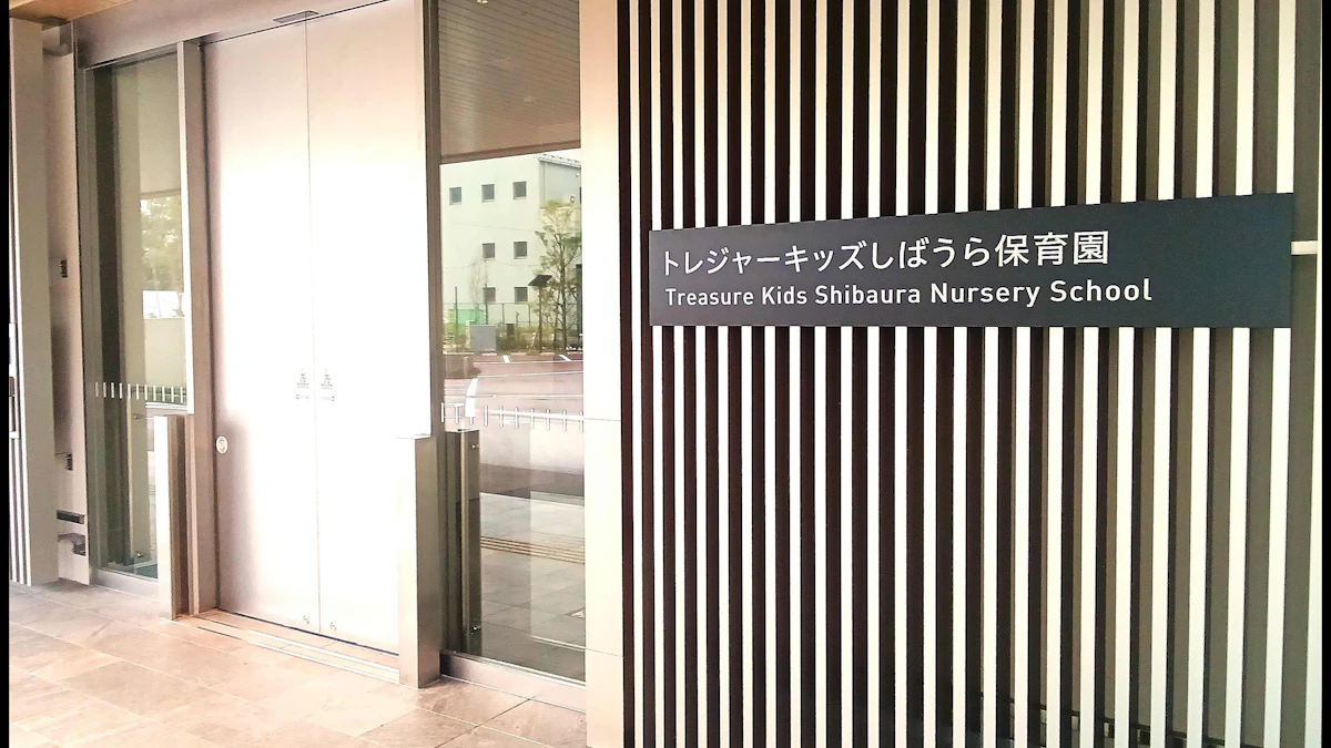 公式】トレジャーキッズしばうら保育園(見学可) | 港区 | 認可保育園