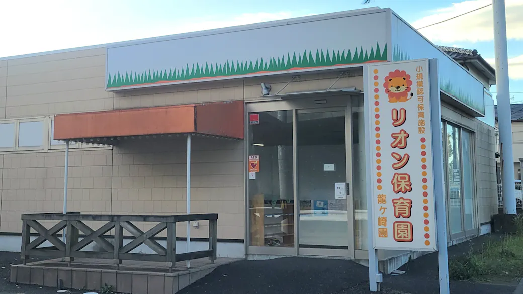 リオン保育園 龍ヶ崎園の施設イメージ