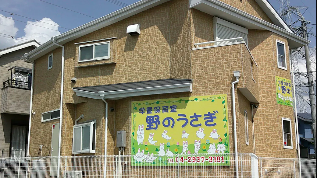 学童保育室 野のうさぎの施設イメージ