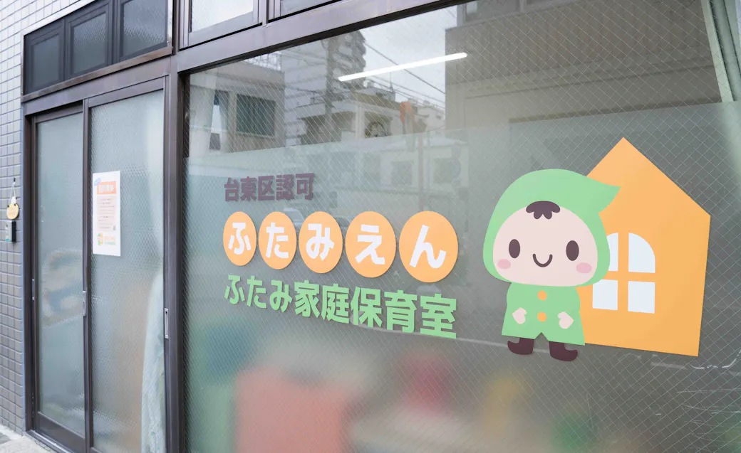 ふたみ家庭保育室の施設イメージ