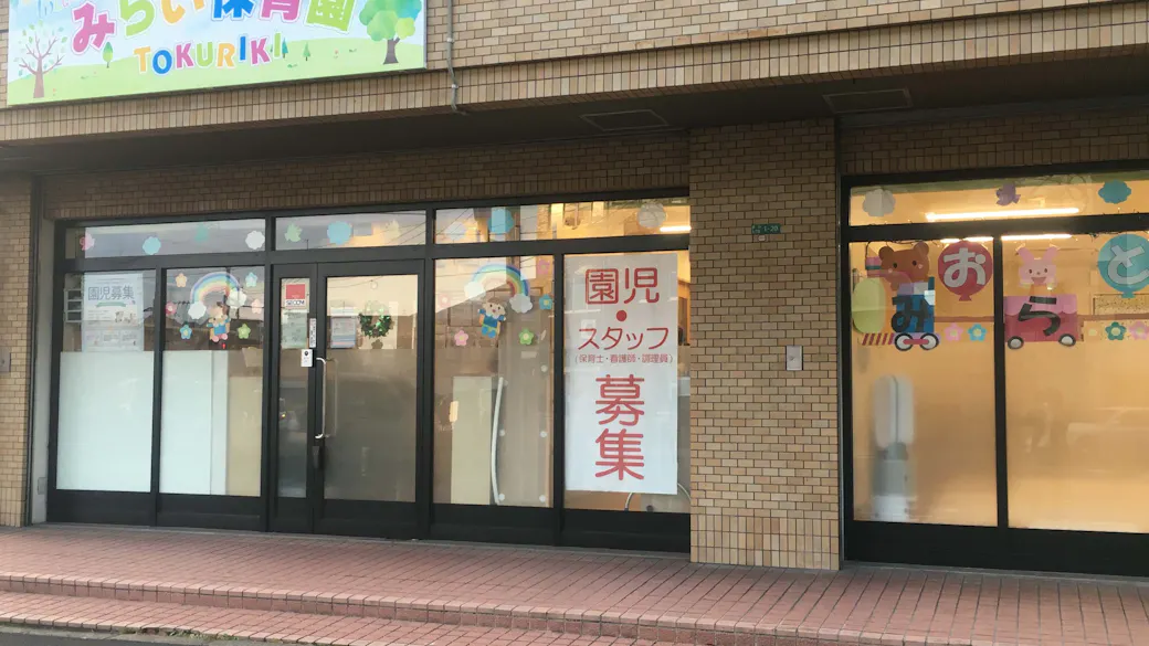 withみらい保育園TOKURIKIの施設イメージ