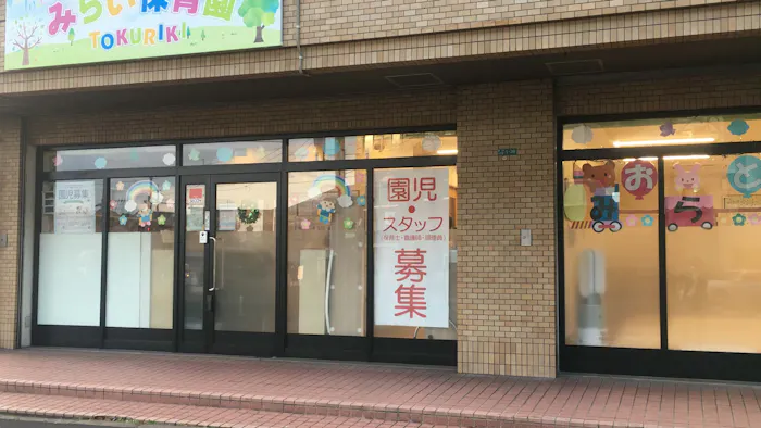 withみらい保育園TOKURIKIの施設イメージ
