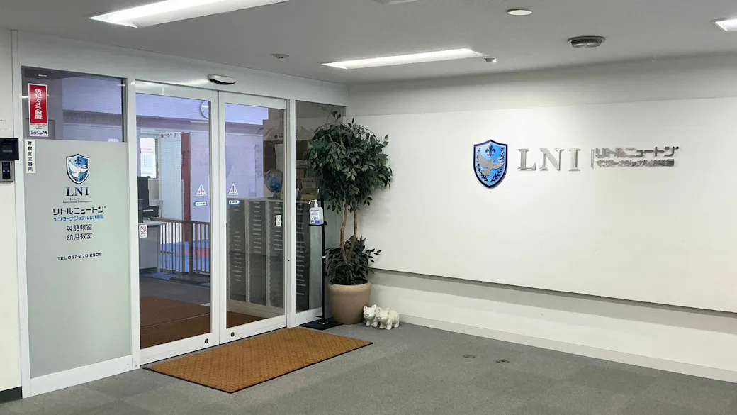 リトルニュートンインターナショナル幼稚舎の施設イメージ