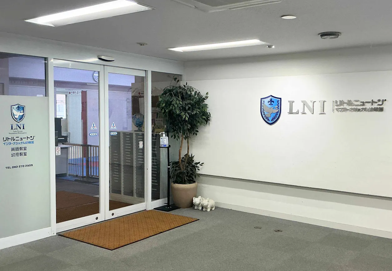 リトルニュートンインターナショナル幼稚舎