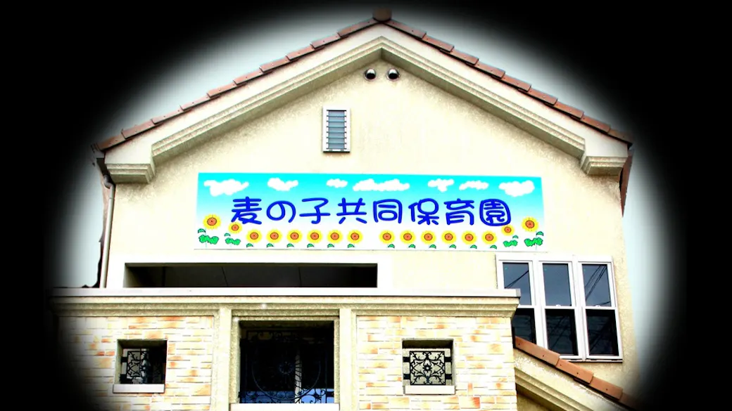 特定非営利法人麦の子共同保育園の施設イメージ