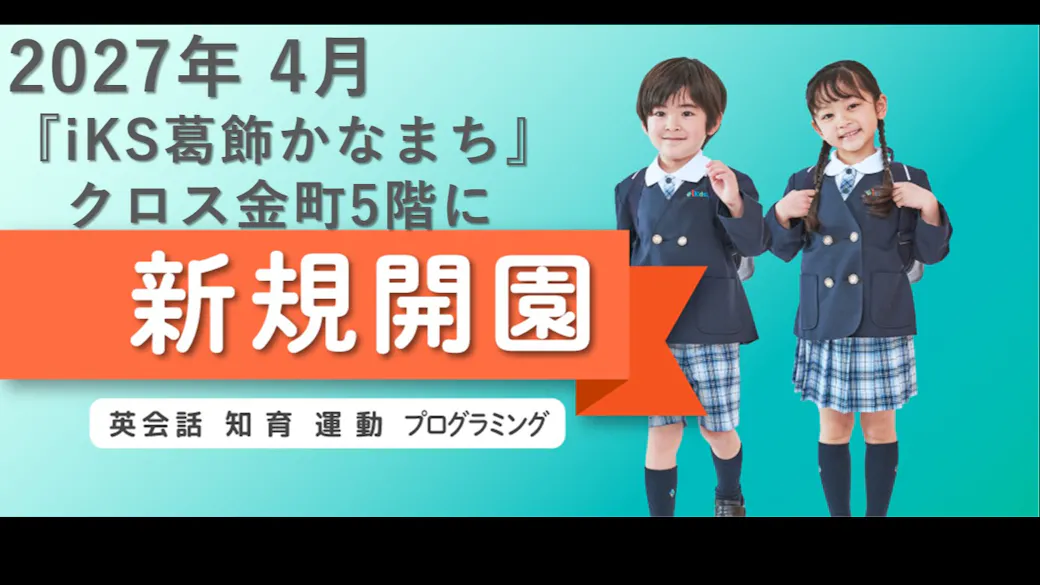 バイリンガル幼児園i Kids Star 葛飾かなまちの施設イメージ