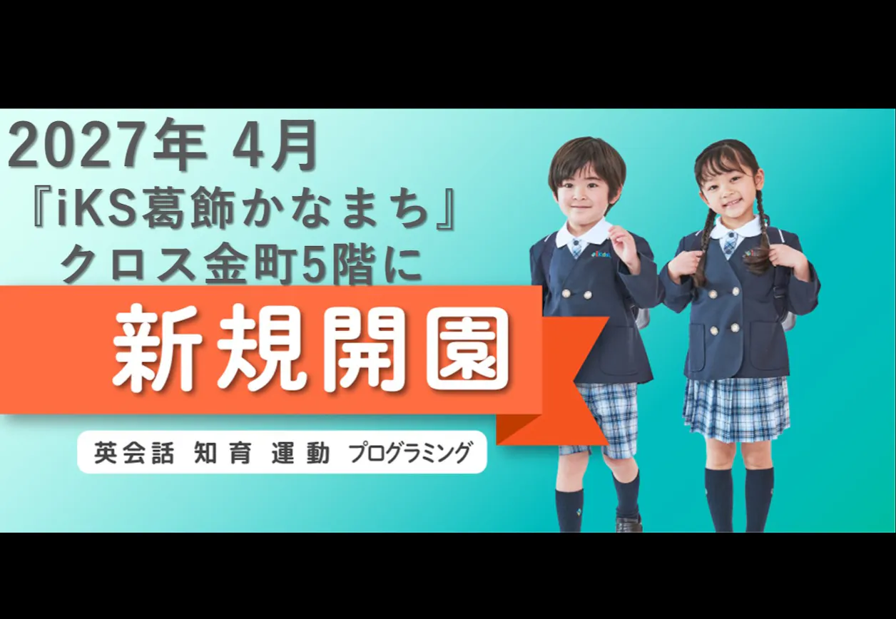 バイリンガル幼児園i Kids Star 葛飾かなまち