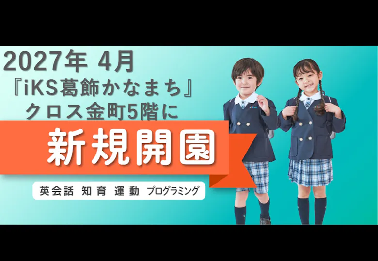 バイリンガル幼児園i Kids Star 葛飾かなまち