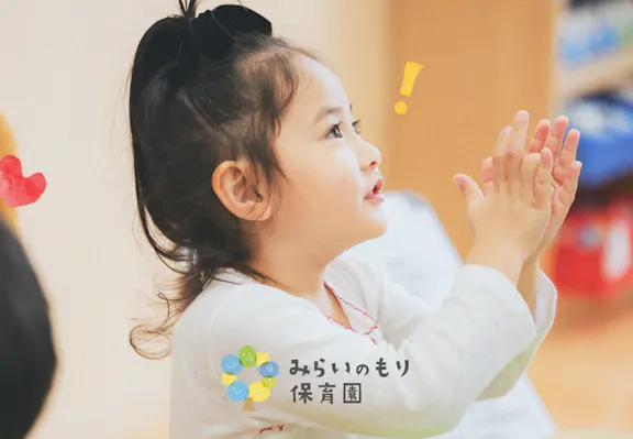 川西みらいのもり保育園