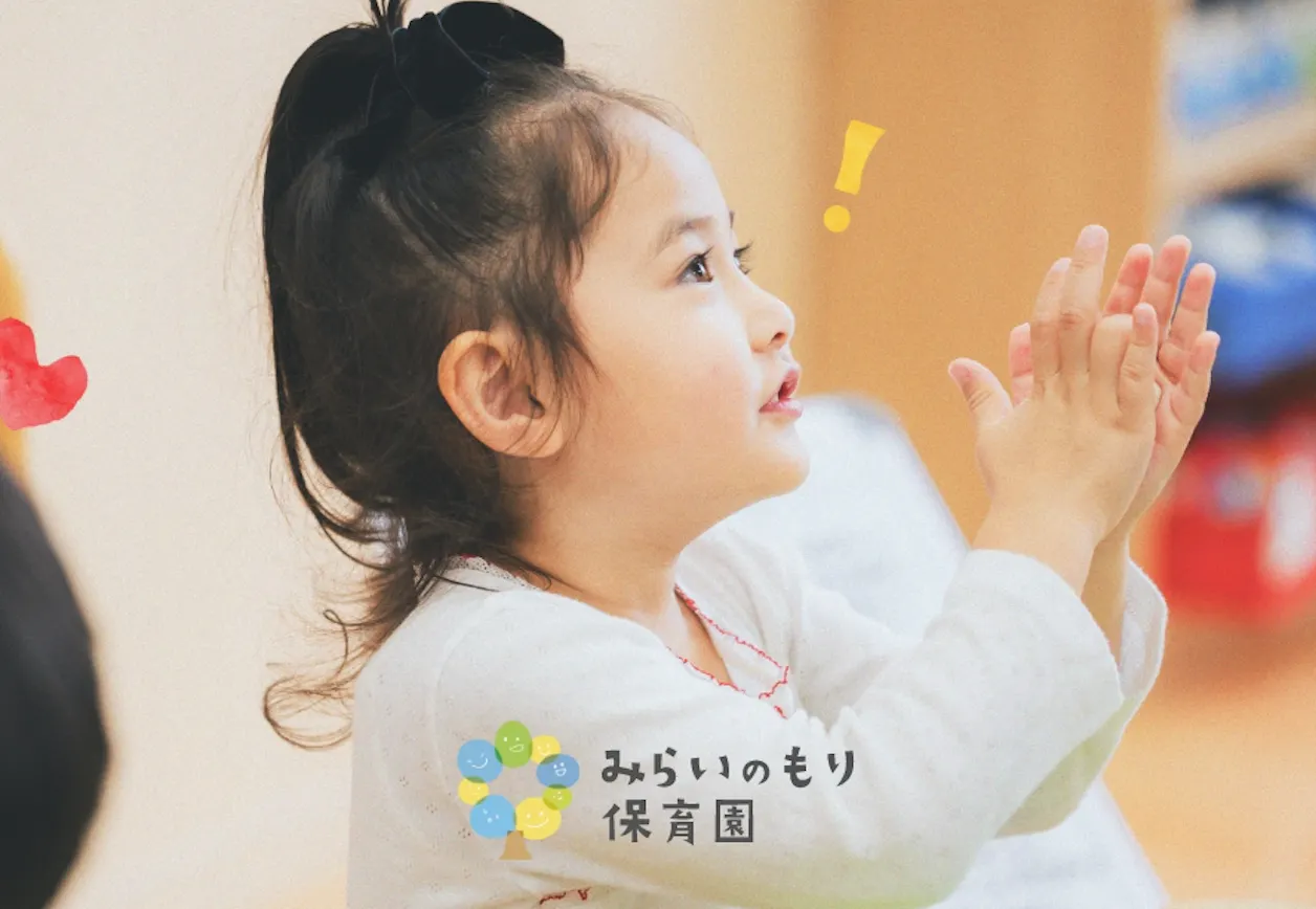 尼崎みらいのもり保育園