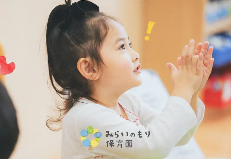 尼崎みらいのもり保育園