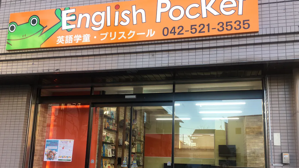 Pocket International Preschool/イングリッシュポケット立川校の施設イメージ