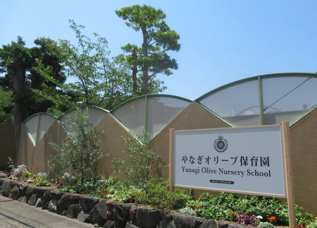 やなぎオリーブ保育園の施設イメージ