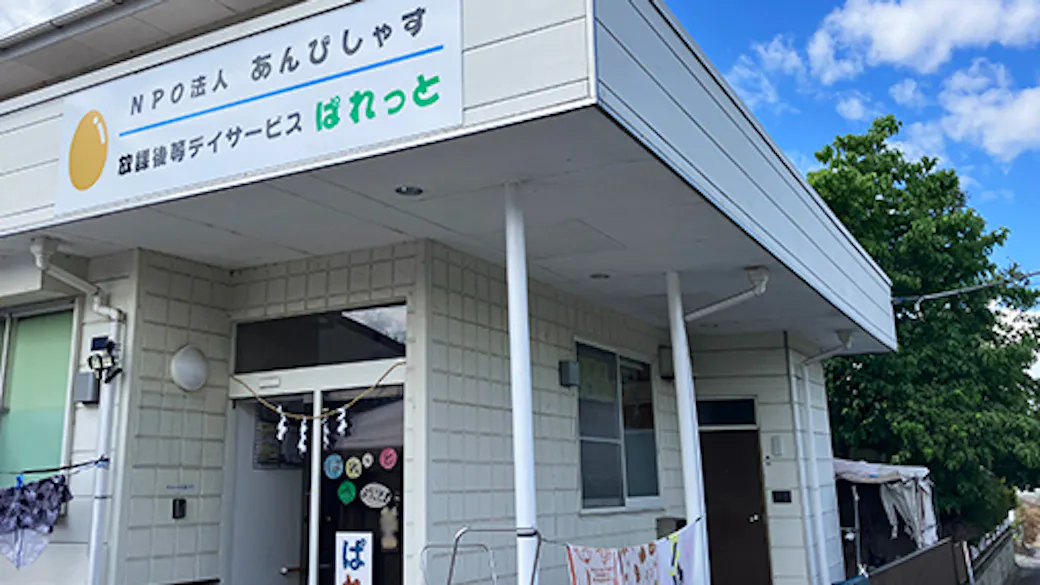 放課後等デイサービス　ぱれっとの施設イメージ