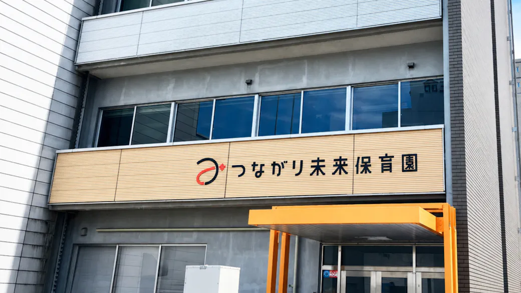 つながり未来保育園の施設イメージ