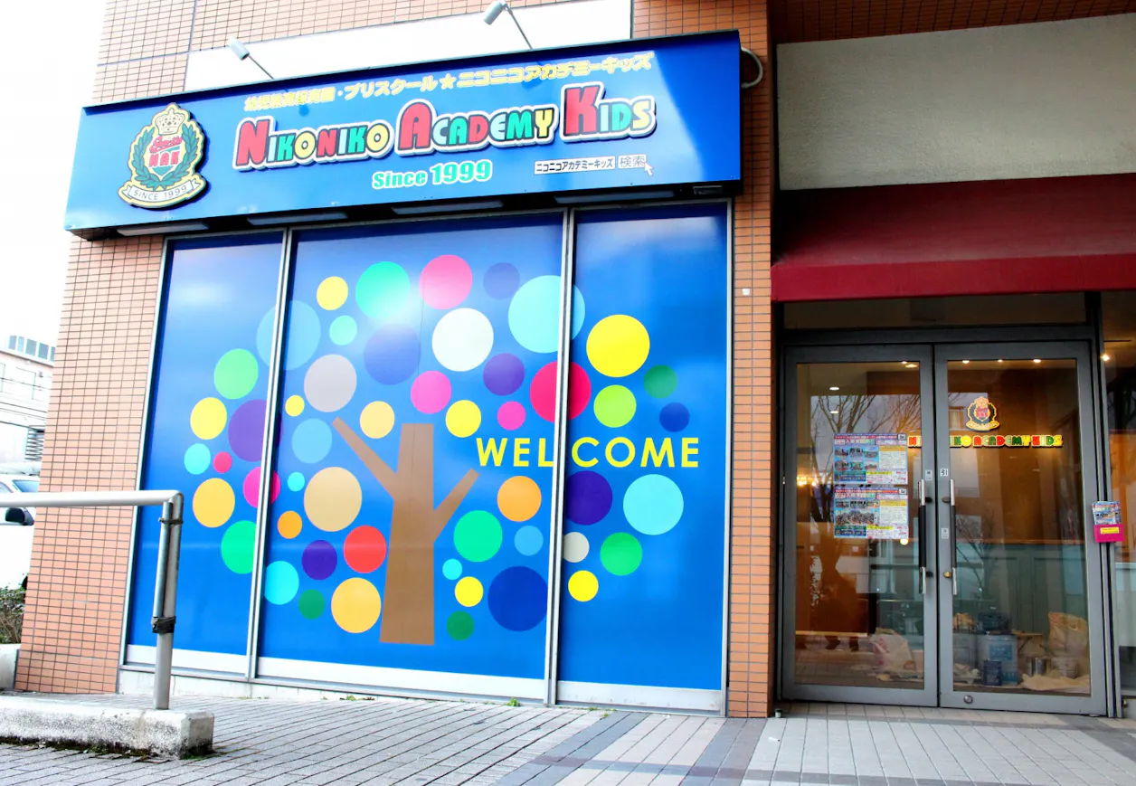 幼児教育保育園　プリスクール・ニコニコアカデミーキッズ エコール・マミ真美ヶ丘園
