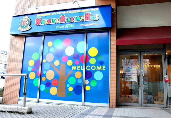 幼児教育保育園　プリスクール・ニコニコアカデミーキッズ エコール・マミ真美ヶ丘園